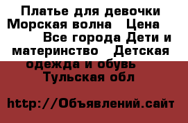 Платье для девочки Морская волна › Цена ­ 2 000 - Все города Дети и материнство » Детская одежда и обувь   . Тульская обл.